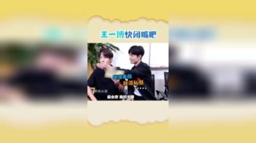 街舞3：王一博快闭嘴吧，肖战老底都被你掀了