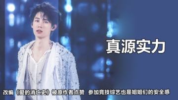 张真源实力有多强？高音让老师都甘拜下风，竞技综艺是绝对安全感
