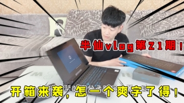 半仙vlog第21期：半仙给自己买了个大玩具！这波仇恨直接拉满！