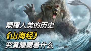 颠覆人类的历史，《山海经》，究竟隐藏着什么