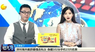 中国海关截获“最强走私女” 身上绑百部手机