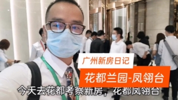 实拍：广州北花都区新楼盘，2.6W的单价，看看户型怎么样