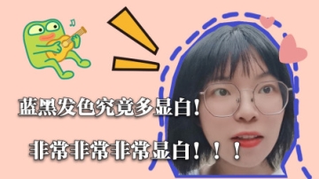 vlog14 染发一定要尝试蓝黑色 黑色直染 无敌显白呀