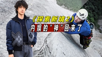 徒手攀岩、3次失足，王一博《探索新境》仅凭一个预告就霸榜热搜