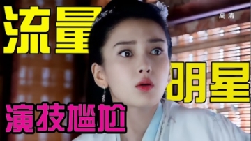 盘点8大流量明星. 演技