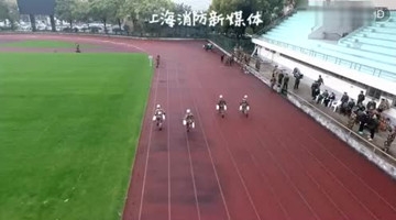 实拍上海消防春运会 “励志哥”负重跑摔倒后爬起惊人逆袭