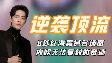 肖战：素人逆袭的内娱奇迹