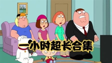 恶搞之家超长合集，一次性带你重塑三观