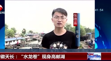 “水龙卷”奇观现身安徽 高达千米直击长空