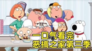 85分钟一口气看完恶搞之家第三季,这家人的感情有多奇葩