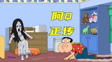 恶搞之家,阿Q饥渴起来有多可怕,就连贞子也不放过