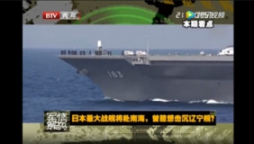 军情解码 日本最大战舰将赴南海，曾臆想击沉辽宁舰？