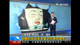 记者秘拍微整形全过程：手术室脏乱差 不洗手就打麻药