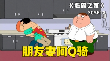 皮特穿越发现露易丝已为阿Q人妻，恶搞之家已然成为阿Q之家
