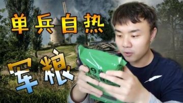 【VLOG】差点爆炸的食物, 09单兵自热军粮试吃!