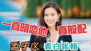 孟子义被问是不是喜欢张翰，孟姐反应太明显，孟子义张翰真实关系