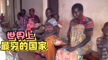 世界上最穷的国家——非洲布隆迪，在这里生活太艰难了！