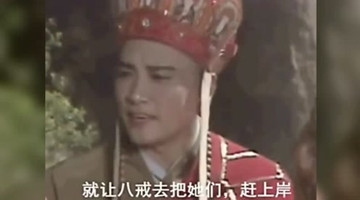 恶搞唐僧蜘蛛精