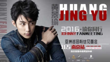 Johnny 黄景瑜 2016亚洲粉丝见面会南京站现场-视角1 11052016