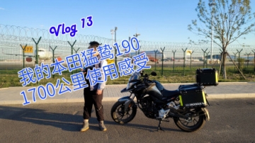【海洋的摩托车Vlog】本田猛鸷190X使用1700公里感受 天下第一190到底怎样？