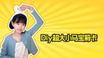Diy超大小马宝莉卡是种什么体验？