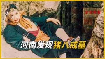 河南出土猪八戒墓，墓中出土九齿钉耙，颠覆考古专家认知