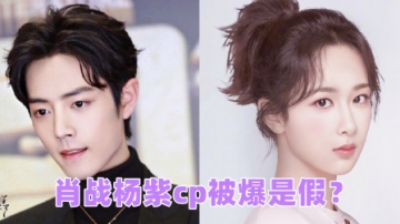 肖战杨紫被爆是假？气得肖战喊话我的女朋友