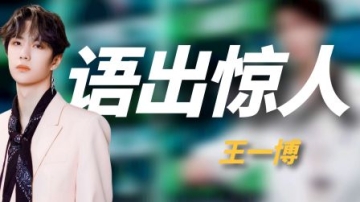 王一博这张嘴到底有多厉害？耿直怼粉语出惊人，让黑粉无话可说