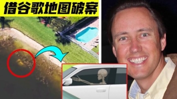 4个借助谷歌地图解决的案子，男子失踪22年，在池塘被找到