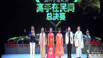 20200125伟斌主持2019高手在民间总决赛4（鸣谢郭生录制）