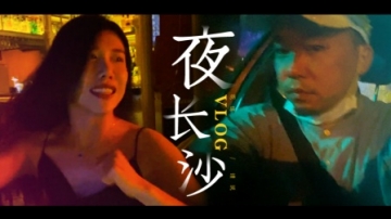 vlog夜长沙|三十而已！中年人的快乐，20岁和30岁的游玩区别