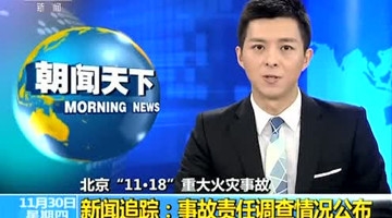 最新！北京11.18重大火灾事故调查情况公布