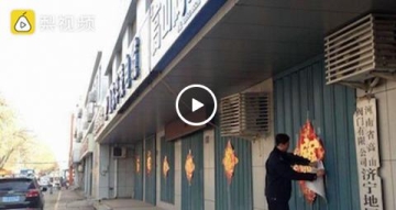 奇葩！年没过完山东城管上街撕春联