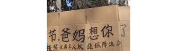 【拍客】老人集体举牌呼吁子女春节回家看看