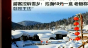 今日速览：“雪乡宰客”价格欺诈属实