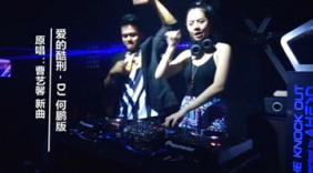 一首DJ《爱的酷刑》伤感女声，超好听！