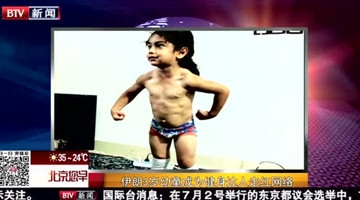 3岁幼童成健身达人