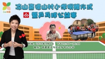 凉山喜德山村小学捐赠仪式暨乒乓球公益赛