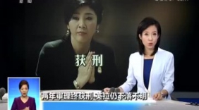 从总理到逃犯 英拉“戏剧性出逃”仍获刑5年