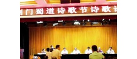 【拍客】四川广元首届中国剑门蜀道诗歌节诗歌论坛