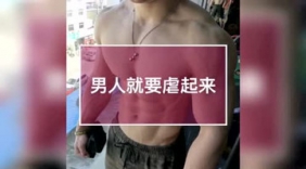 型男的日常：男人就要虐起来