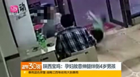 实拍孕妇故意伸腿 绊倒正拿筷子的4岁男童