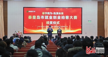 秦皇岛市就业创业拍客大赛举办