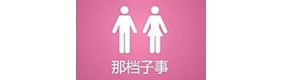 创意动画《男人女人那档子事》