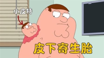 恶搞之家皮特遇难孤立无援幸好寄生胎不计前嫌勇相救