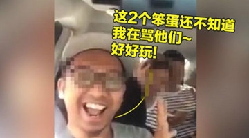 国外司机欺负中国游客听不懂 当面辱骂录视频
