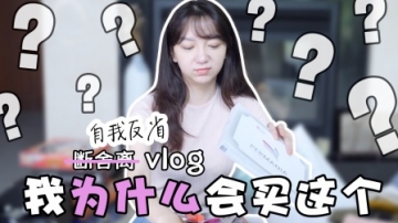 断舍离| 自我反省vlog| 女人买东西真的毫无理智可言！！