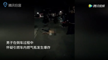 广东男子驾车冲民宅向人群喷火 汽车爆炸致1死3伤