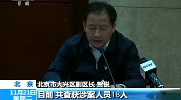 北京大兴涉案人员被拘 设备调试员无资质