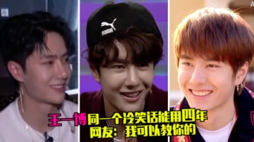 王一博张艺兴冷笑话battle，同一个冷笑话用四年，网友：我可以教你的